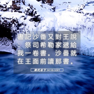 Picture 05 - 歷 代 志 下 34:18 CUVT - 書 記 沙 番 又 對 王 說 ： 祭 司 希 - Bible Verse Picture