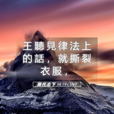 Picture 05 - 歷 代 志 下 34:19 CUVT - 王 聽 見 律 法 上 的 話 ， 就 撕 裂 - Bible Verse Picture