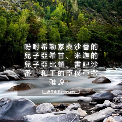 Picture 05 - 歷 代 志 下 34:20 CUVT - 吩 咐 希 勒 家 與 沙 番 的 兒 子 亞 - Bible Verse Picture
