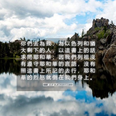 Picture 05 - 歷 代 志 下 34:21 CUVT - 你 們 去 為 我 、 為 以 色 列 和 猶 - Bible Verse Picture