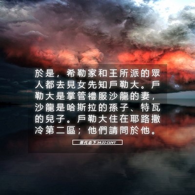Picture 05 - 歷 代 志 下 34:22 CUVT - 於 是 ， 希 勒 家 和 王 所 派 的 眾 - Bible Verse Picture