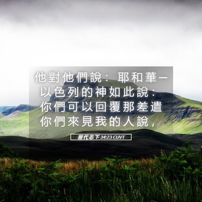 Picture 05 - 歷 代 志 下 34:23 CUVT - 他 對 他 們 說 ： 耶 和 華 ─ 以 色 - Bible Verse Picture