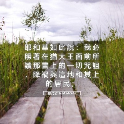 Picture 05 - 歷 代 志 下 34:24 CUVT - 耶 和 華 如 此 說 ： 我 必 照 著 在 - Bible Verse Picture