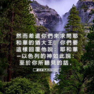 Picture 05 - 歷 代 志 下 34:26 CUVT - 然 而 差 遣 你 們 來 求 問 耶 和 華 - Bible Verse Picture