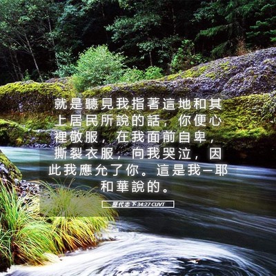 Picture 05 - 歷 代 志 下 34:27 CUVT - 就 是 聽 見 我 指 著 這 地 和 其 上 - Bible Verse Picture