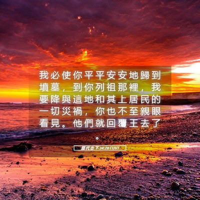 Picture 05 - 歷 代 志 下 34:28 CUVT - 我 必 使 你 平 平 安 安 地 歸 到 墳 - Bible Verse Picture