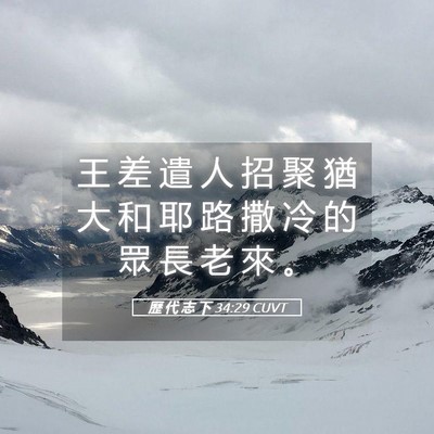 Picture 05 - 歷 代 志 下 34:29 CUVT - 王 差 遣 人 招 聚 猶 大 和 耶 路 撒 - Bible Verse Picture