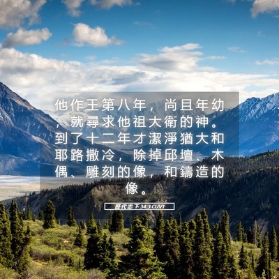 Picture 05 - 歷 代 志 下 34:3 CUVT - 他 作 王 第 八 年 ， 尚 且 年 幼 ， - Bible Verse Picture