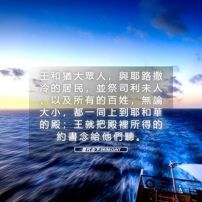Picture 05 - 歷 代 志 下 34:30 CUVT - 王 和 猶 大 眾 人 ， 與 耶 路 撒 冷 - Bible Verse Picture