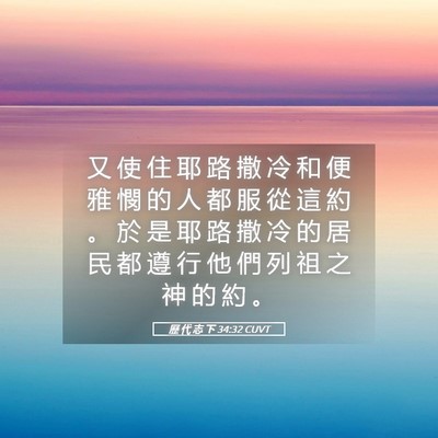 Picture 05 - 歷 代 志 下 34:32 CUVT - 又 使 住 耶 路 撒 冷 和 便 雅 憫 的 - Bible Verse Picture