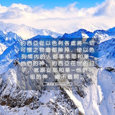 Picture 05 - 歷 代 志 下 34:33 CUVT - 約 西 亞 從 以 色 列 各 處 將 一 切 - Bible Verse Picture