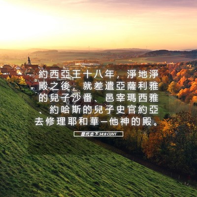 Picture 05 - 歷 代 志 下 34:8 CUVT - 約 西 亞 王 十 八 年 ， 淨 地 淨 殿 - Bible Verse Picture