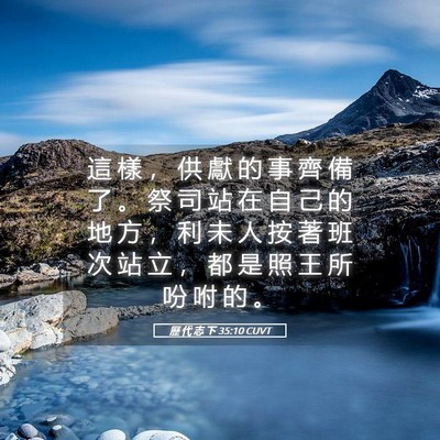 Picture 05 - 歷 代 志 下 35:10 CUVT - 這 樣 ， 供 獻 的 事 齊 備 了 。 祭 - Bible Verse Picture