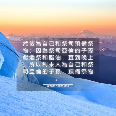 Picture 05 - 歷 代 志 下 35:14 CUVT - 然 後 為 自 己 和 祭 司 預 備 祭 物 - Bible Verse Picture