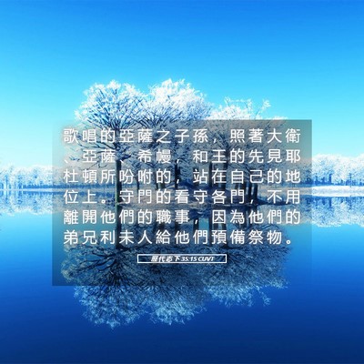 Picture 05 - 歷 代 志 下 35:15 CUVT - 歌 唱 的 亞 薩 之 子 孫 ， 照 著 大 - Bible Verse Picture
