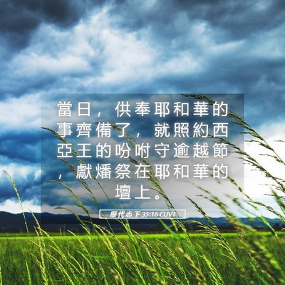 Picture 05 - 歷 代 志 下 35:16 CUVT - 當 日 ， 供 奉 耶 和 華 的 事 齊 備 - Bible Verse Picture