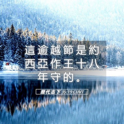 Picture 05 - 歷 代 志 下 35:19 CUVT - 這 逾 越 節 是 約 西 亞 作 王 十 八 - Bible Verse Picture