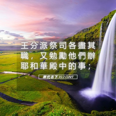 Picture 05 - 歷 代 志 下 35:2 CUVT - 王 分 派 祭 司 各 盡 其 職 ， 又 勉 - Bible Verse Picture