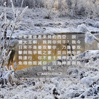 Picture 05 - 歷 代 志 下 35:21 CUVT - 他 差 遣 使 者 來 見 約 西 亞 ， 說 - Bible Verse Picture