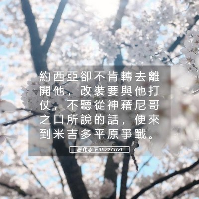 Picture 05 - 歷 代 志 下 35:22 CUVT - 約 西 亞 卻 不 肯 轉 去 離 開 他 ， - Bible Verse Picture