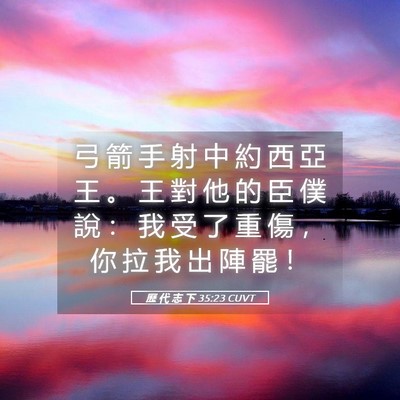 Picture 05 - 歷 代 志 下 35:23 CUVT - 弓 箭 手 射 中 約 西 亞 王 。 王 對 - Bible Verse Picture
