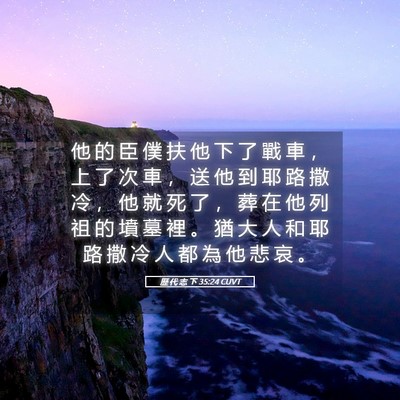 Picture 05 - 歷 代 志 下 35:24 CUVT - 他 的 臣 僕 扶 他 下 了 戰 車 ， 上 - Bible Verse Picture