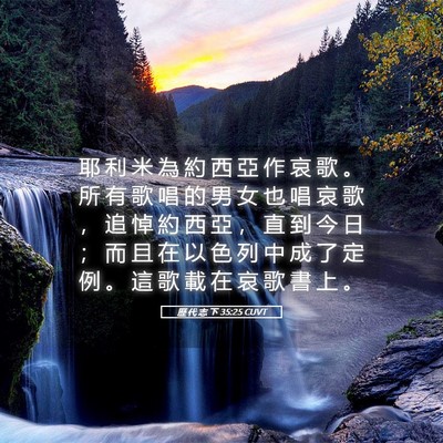 Picture 05 - 歷 代 志 下 35:25 CUVT - 耶 利 米 為 約 西 亞 作 哀 歌 。 所 - Bible Verse Picture