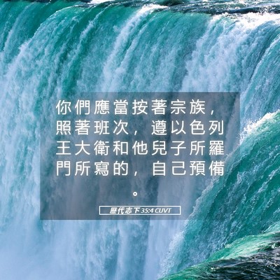Picture 05 - 歷 代 志 下 35:4 CUVT - 你 們 應 當 按 著 宗 族 ， 照 著 班 - Bible Verse Picture