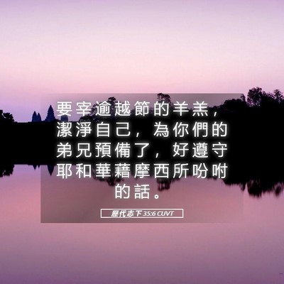 Picture 05 - 歷 代 志 下 35:6 CUVT - 要 宰 逾 越 節 的 羊 羔 ， 潔 淨 自 - Bible Verse Picture