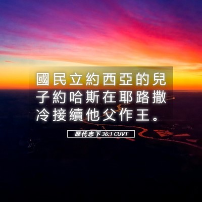 Picture 05 - 歷 代 志 下 36:1 CUVT - 國 民 立 約 西 亞 的 兒 子 約 哈 斯 - Bible Verse Picture