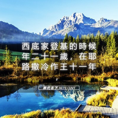 Picture 05 - 歷 代 志 下 36:11 CUVT - 西 底 家 登 基 的 時 候 年 二 十 一 - Bible Verse Picture