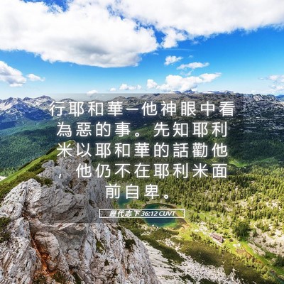 Picture 05 - 歷 代 志 下 36:12 CUVT - 行 耶 和 華 ─ 他 神 眼 中 看 為 惡 - Bible Verse Picture