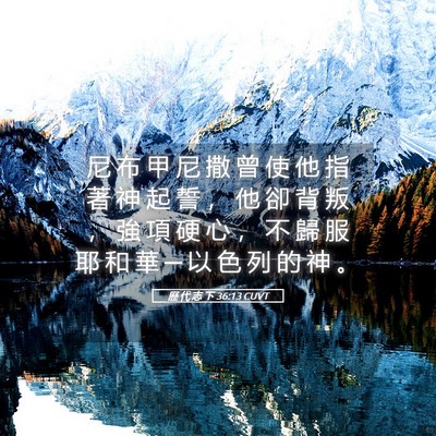 Picture 05 - 歷 代 志 下 36:13 CUVT - 尼 布 甲 尼 撒 曾 使 他 指 著 神 起 - Bible Verse Picture