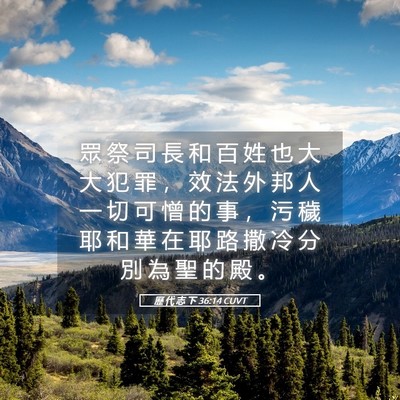 Picture 05 - 歷 代 志 下 36:14 CUVT - 眾 祭 司 長 和 百 姓 也 大 大 犯 罪 - Bible Verse Picture