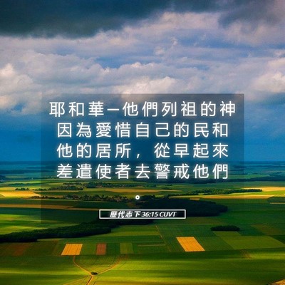 Picture 05 - 歷 代 志 下 36:15 CUVT - 耶 和 華 ─ 他 們 列 祖 的 神 因 為 - Bible Verse Picture