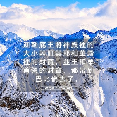 Picture 05 - 歷 代 志 下 36:18 CUVT - 迦 勒 底 王 將 神 殿 裡 的 大 小 器 - Bible Verse Picture