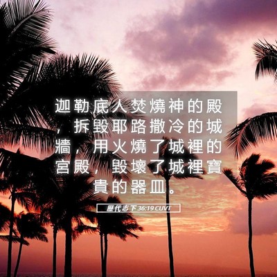 Picture 05 - 歷 代 志 下 36:19 CUVT - 迦 勒 底 人 焚 燒 神 的 殿 ， 拆 毀 - Bible Verse Picture