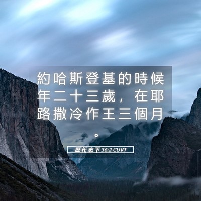Picture 05 - 歷 代 志 下 36:2 CUVT - 約 哈 斯 登 基 的 時 候 年 二 十 三 - Bible Verse Picture