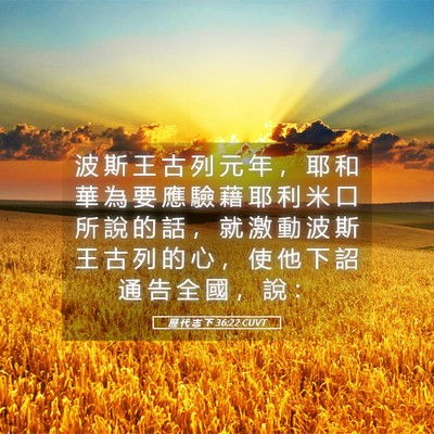 Picture 05 - 歷 代 志 下 36:22 CUVT - 波 斯 王 古 列 元 年 ， 耶 和 華 為 - Bible Verse Picture