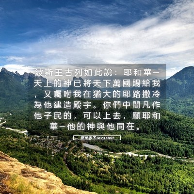 Picture 05 - 歷 代 志 下 36:23 CUVT - 波 斯 王 古 列 如 此 說 ： 耶 和 華 - Bible Verse Picture