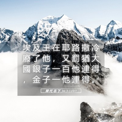Picture 05 - 歷 代 志 下 36:3 CUVT - 埃 及 王 在 耶 路 撒 冷 廢 了 他 ， - Bible Verse Picture