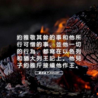 Picture 05 - 歷 代 志 下 36:8 CUVT - 約 雅 敬 其 餘 的 事 和 他 所 行 可 - Bible Verse Picture