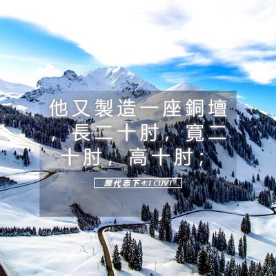 Picture 05 - 歷 代 志 下 4:1 CUVT - 他 又 製 造 一 座 銅 壇 ， 長 二 十 - Bible Verse Picture