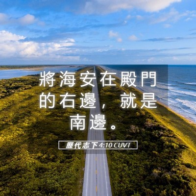 Picture 05 - 歷 代 志 下 4:10 CUVT - 將 海 安 在 殿 門 的 右 邊 ， 就 是 - Bible Verse Picture