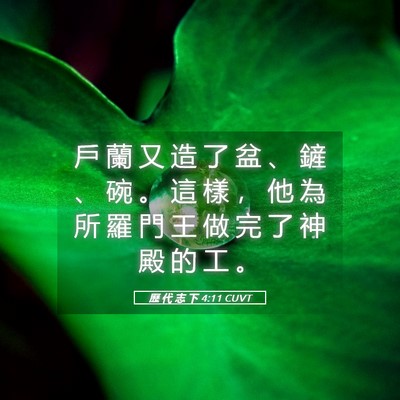 Picture 05 - 歷 代 志 下 4:11 CUVT - 戶 蘭 又 造 了 盆 、 鏟 、 碗 。 這 - Bible Verse Picture