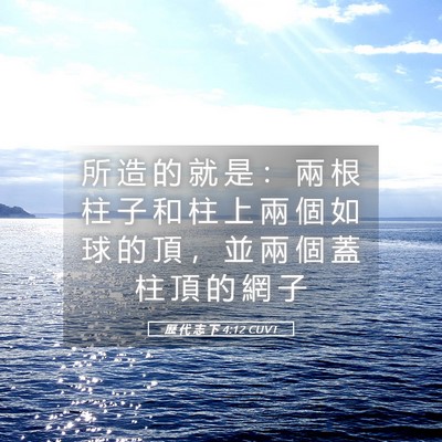 Picture 05 - 歷 代 志 下 4:12 CUVT - 所 造 的 就 是 ： 兩 根 柱 子 和 柱 - Bible Verse Picture