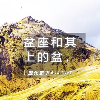 Picture 05 - 歷 代 志 下 4:14 CUVT - 盆 座 和 其 上 的 盆 - Bible Verse Picture