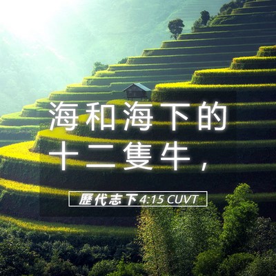 Picture 05 - 歷 代 志 下 4:15 CUVT - 海 和 海 下 的 十 二 隻 牛 - Bible Verse Picture