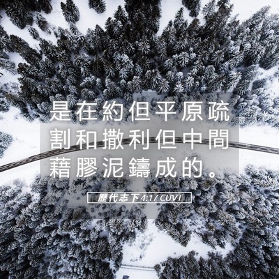 Picture 05 - 歷 代 志 下 4:17 CUVT - 是 在 約 但 平 原 疏 割 和 撒 利 但 - Bible Verse Picture