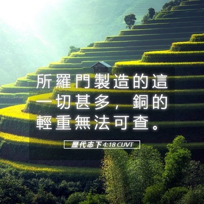 Picture 05 - 歷 代 志 下 4:18 CUVT - 所 羅 門 製 造 的 這 一 切 甚 多 ， - Bible Verse Picture